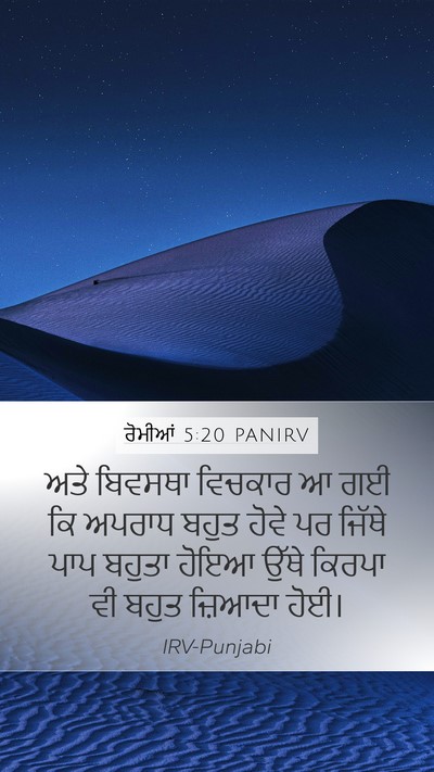 ਰੋਮੀਆਂ 5:20 PANIRV Bible Verse Image