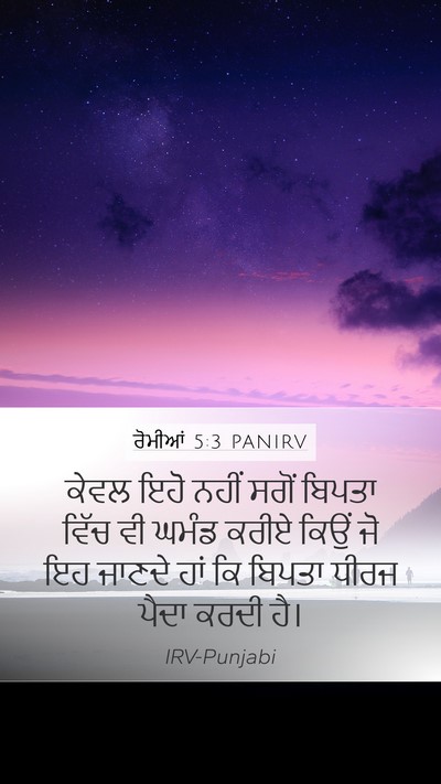 ਰੋਮੀਆਂ 5:3 PANIRV Bible Verse Image