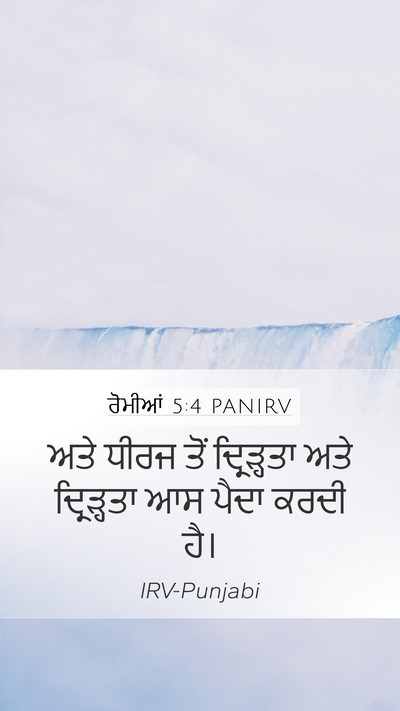 ਰੋਮੀਆਂ 5:4 PANIRV Bible Verse Image