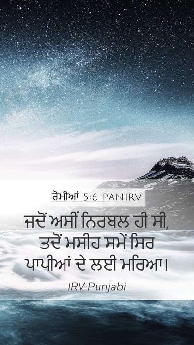 ਰੋਮੀਆਂ 5:6 PANIRV Mobile Phone Wallpaper - ਜਦੋਂ ਅਸੀਂ ਨਿਰਬਲ ਹੀ - Mobile Bible Verse Wallpaper