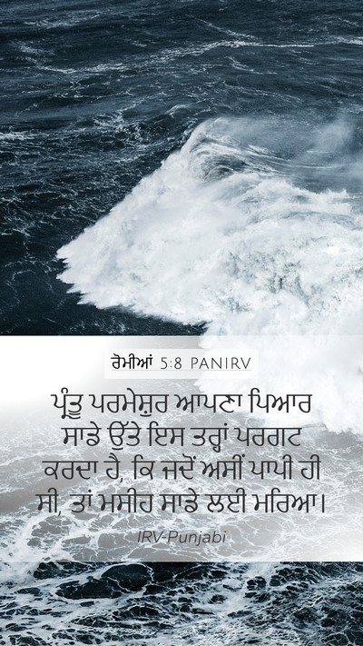 ਰੋਮੀਆਂ 5:8 PANIRV Bible Verse Image