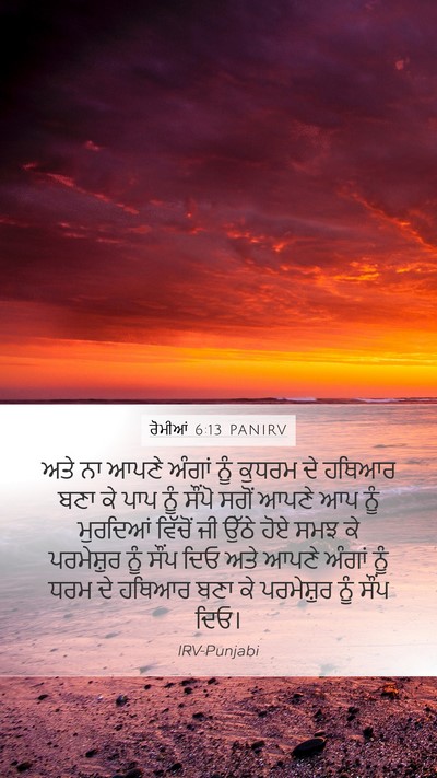 ਰੋਮੀਆਂ 6:13 PANIRV Mobile Phone Wallpaper - ਅਤੇ ਨਾ ਆਪਣੇ ਅੰਗਾਂ - Mobile Bible Verse Wallpaper