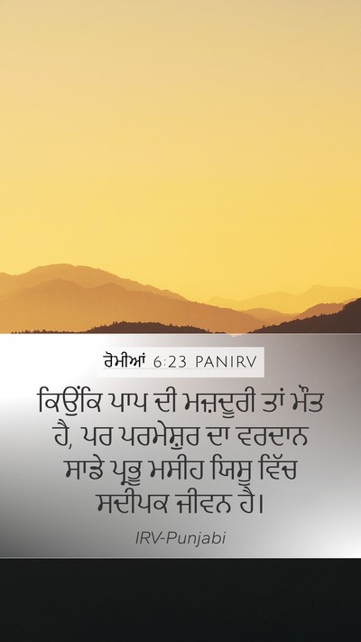 ਰੋਮੀਆਂ 6:23 PANIRV Bible Verse Image