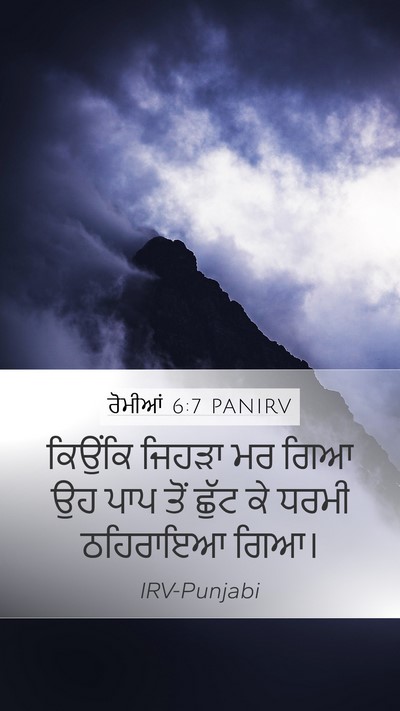 ਰੋਮੀਆਂ 6:7 PANIRV Bible Verse Image