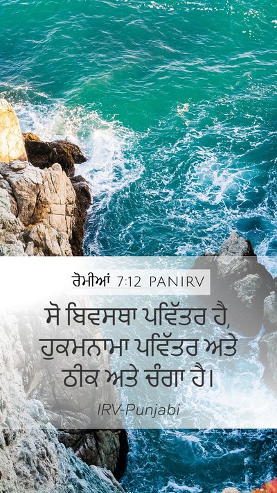 ਰੋਮੀਆਂ 7:12 PANIRV Bible Verse Image