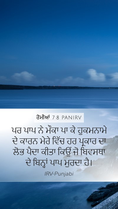 ਰੋਮੀਆਂ 7:8 PANIRV Bible Verse Image