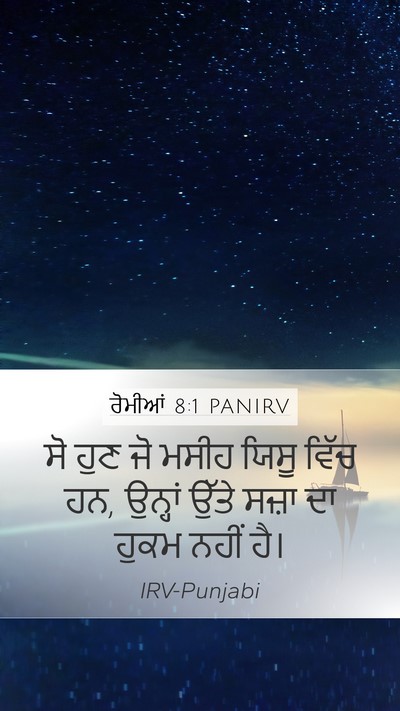 ਰੋਮੀਆਂ 8:1 PANIRV Bible Verse Image