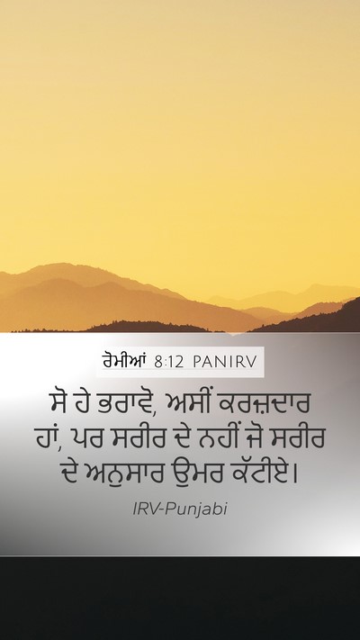 ਰੋਮੀਆਂ 8:12 PANIRV Bible Verse Image