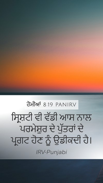 ਰੋਮੀਆਂ 8:19 PANIRV Bible Verse Image