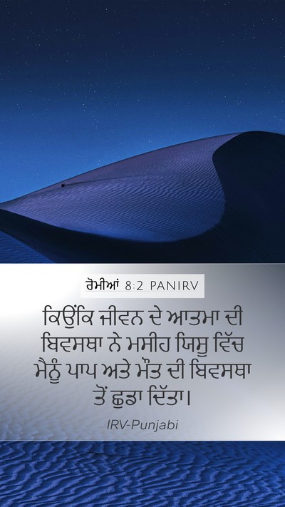 ਰੋਮੀਆਂ 8:2 PANIRV Bible Verse Image