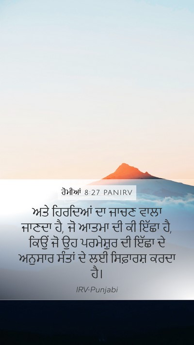 ਰੋਮੀਆਂ 8:27 PANIRV Mobile Phone Wallpaper - ਅਤੇ ਹਿਰਦਿਆਂ ਦਾ - Mobile Bible Verse Wallpaper