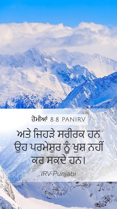 ਰੋਮੀਆਂ 8:8 PANIRV Mobile Phone Wallpaper - ਅਤੇ ਜਿਹੜੇ ਸਰੀਰਕ ਹਨ - Mobile Bible Verse Wallpaper