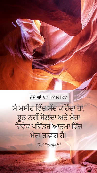 ਰੋਮੀਆਂ 9:1 PANIRV Bible Verse Image
