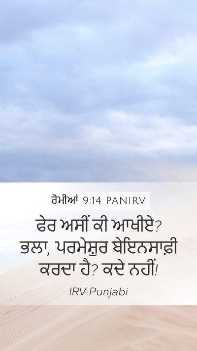 ਰੋਮੀਆਂ 9:14 PANIRV Bible Verse Image