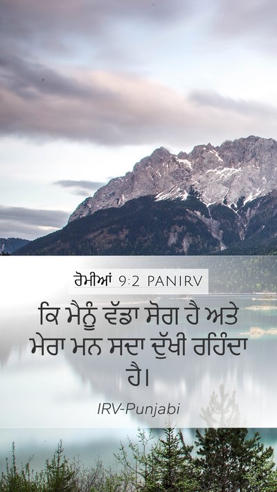 ਰੋਮੀਆਂ 9:2 PANIRV Bible Verse Image