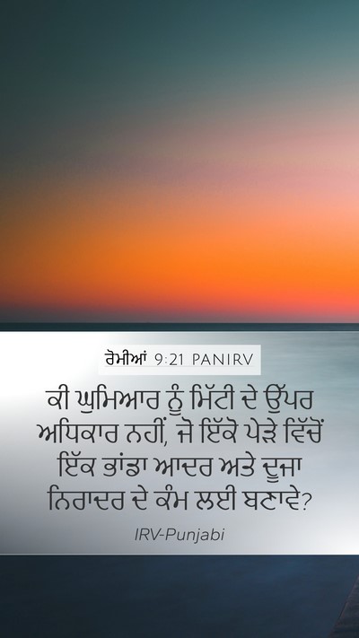 ਰੋਮੀਆਂ 9:21 PANIRV Bible Verse Image