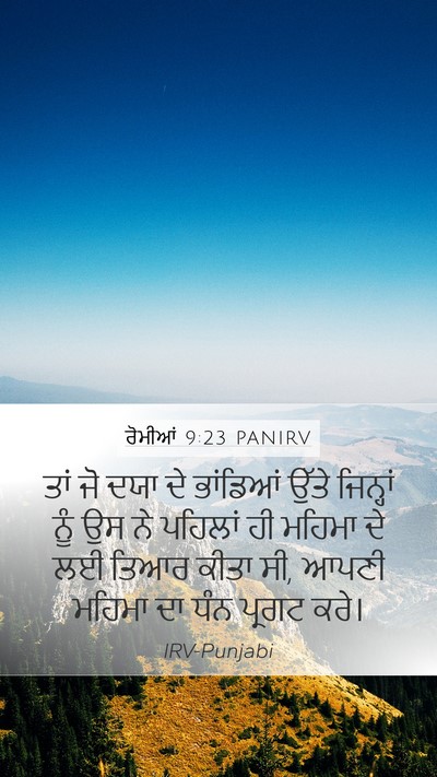 ਰੋਮੀਆਂ 9:23 PANIRV Bible Verse Image