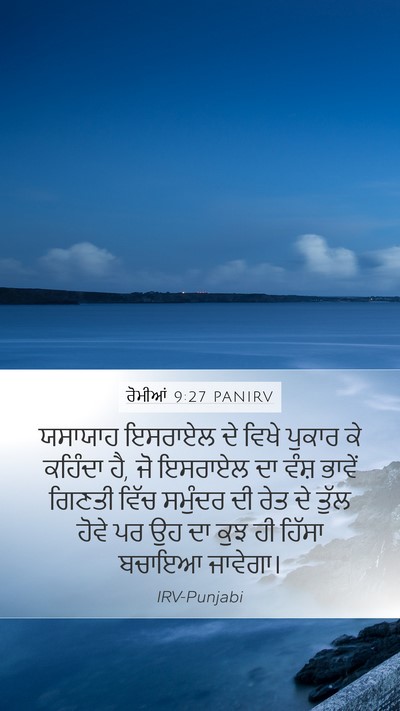 ਰੋਮੀਆਂ 9:27 PANIRV Bible Verse Image