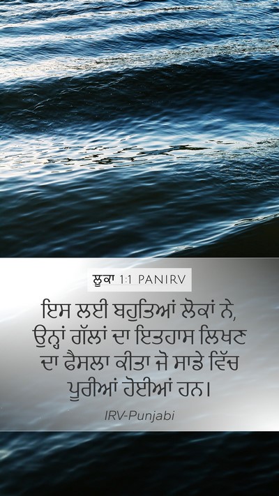ਲੂਕਾ 1:1 PANIRV Mobile Phone Wallpaper - ਇਸ ਲਈ ਬਹੁਤਿਆਂ - Mobile Bible Verse Wallpaper