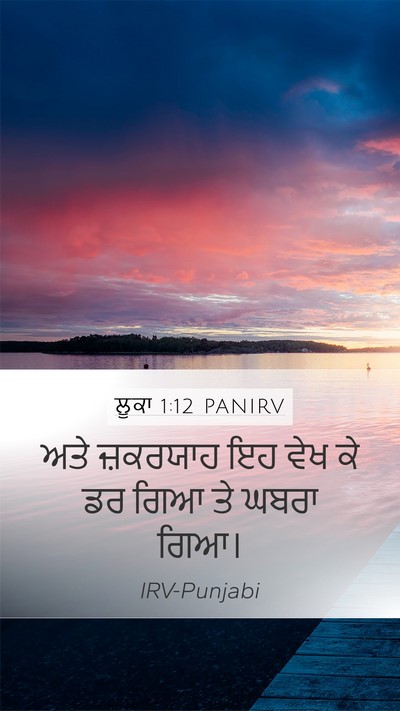 ਲੂਕਾ 1:12 PANIRV Bible Verse Image