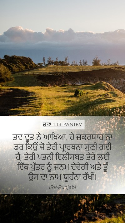 ਲੂਕਾ 1:13 PANIRV Bible Verse Image