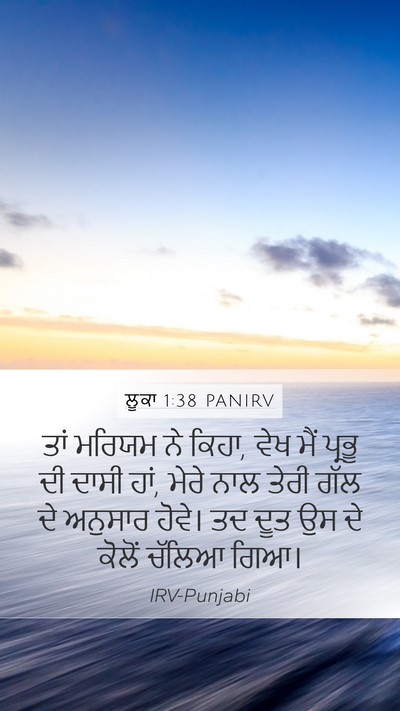 ਲੂਕਾ 1:38 PANIRV Mobile Phone Wallpaper - ਤਾਂ ਮਰਿਯਮ ਨੇ ਕਿਹਾ, - Mobile Bible Verse Wallpaper