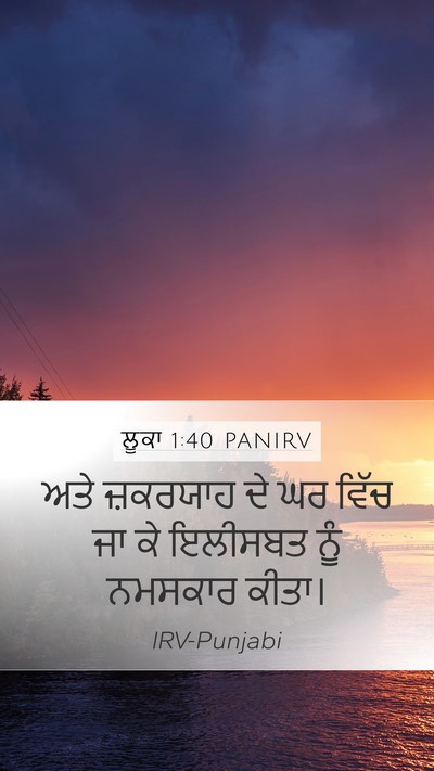 ਲੂਕਾ 1:40 PANIRV Mobile Phone Wallpaper - ਅਤੇ ਜ਼ਕਰਯਾਹ ਦੇ ਘਰ - Mobile Bible Verse Wallpaper