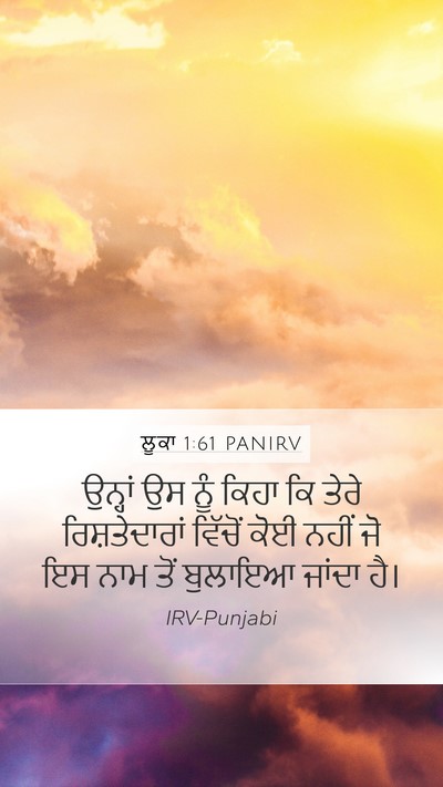 ਲੂਕਾ 1:61 PANIRV Mobile Phone Wallpaper - ਉਨ੍ਹਾਂ ਉਸ ਨੂੰ ਕਿਹਾ - Mobile Bible Verse Wallpaper