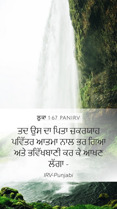 ਲੂਕਾ 1:67 PANIRV Mobile Phone Wallpaper - ਤਦ ਉਸ ਦਾ ਪਿਤਾ - Mobile Bible Verse Wallpaper
