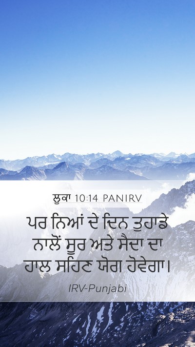 ਲੂਕਾ 10:14 PANIRV Mobile Phone Wallpaper - ਪਰ ਨਿਆਂ ਦੇ ਦਿਨ - Mobile Bible Verse Wallpaper