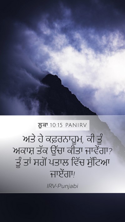 ਲੂਕਾ 10:15 PANIRV Bible Verse Image