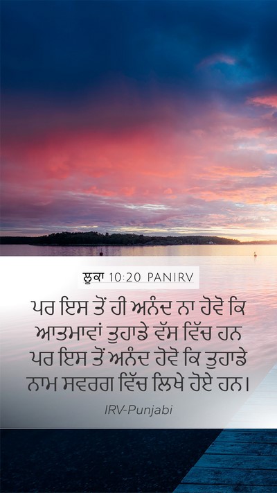 ਲੂਕਾ 10:20 PANIRV Bible Verse Image