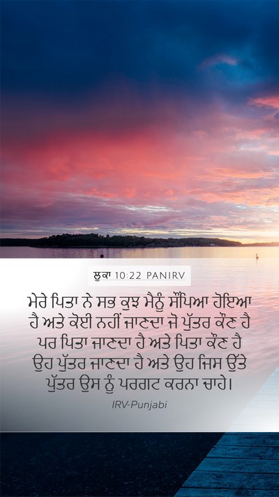 ਲੂਕਾ 10:22 PANIRV Bible Verse Image