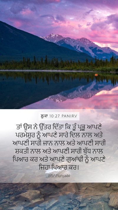 ਲੂਕਾ 10:27 PANIRV Mobile Phone Wallpaper - ਤਾਂ ਉਸ ਨੇ ਉੱਤਰ - Mobile Bible Verse Wallpaper