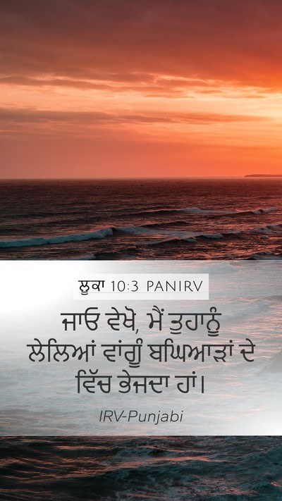 ਲੂਕਾ 10:3 PANIRV Mobile Phone Wallpaper - ਜਾਓ ਵੇਖੋ, ਮੈਂ - Mobile Bible Verse Wallpaper