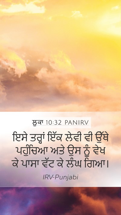 ਲੂਕਾ 10:32 PANIRV Mobile Phone Wallpaper - ਇਸੇ ਤਰ੍ਹਾਂ ਇੱਕ - Mobile Bible Verse Wallpaper