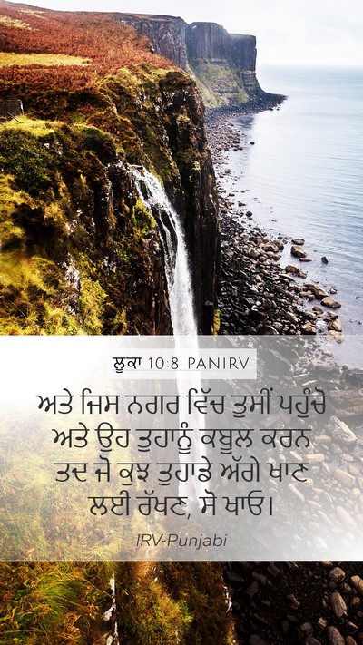 ਲੂਕਾ 10:8 PANIRV Mobile Phone Wallpaper - ਅਤੇ ਜਿਸ ਨਗਰ ਵਿੱਚ - Mobile Bible Verse Wallpaper