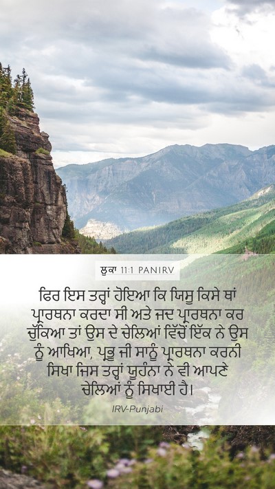 ਲੂਕਾ 11:1 PANIRV Mobile Phone Wallpaper - ਫਿਰ ਇਸ ਤਰ੍ਹਾਂ ਹੋਇਆ - Mobile Bible Verse Wallpaper