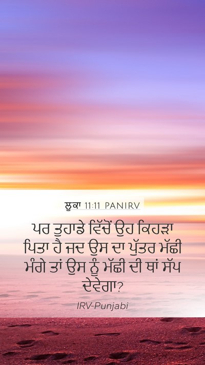 ਲੂਕਾ 11:11 PANIRV Bible Verse Image