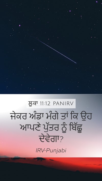 ਲੂਕਾ 11:12 PANIRV Mobile Phone Wallpaper - ਜੇਕਰ ਅੰਡਾ ਮੰਗੇ ਤਾਂ - Mobile Bible Verse Wallpaper