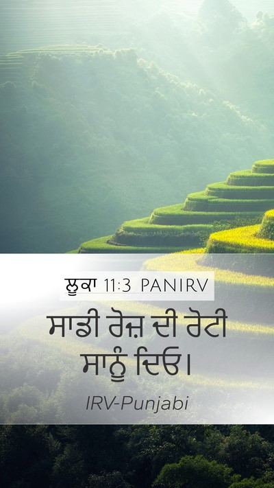 ਲੂਕਾ 11:3 PANIRV Bible Verse Image
