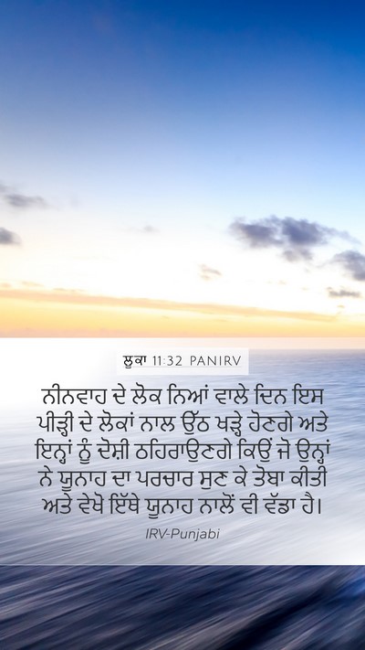 ਲੂਕਾ 11:32 PANIRV Bible Verse Image
