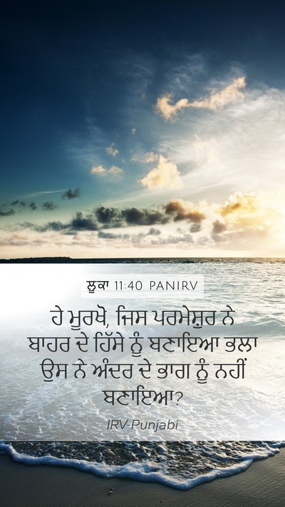 ਲੂਕਾ 11:40 PANIRV Mobile Phone Wallpaper - ਹੇ ਮੂਰਖੋ, ਜਿਸ - Mobile Bible Verse Wallpaper
