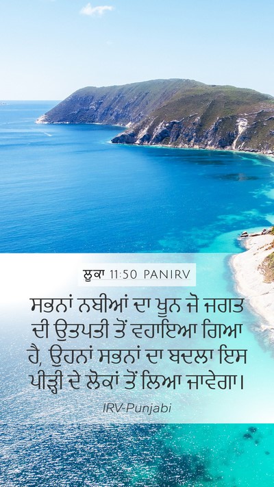 ਲੂਕਾ 11:50 PANIRV Bible Verse Image