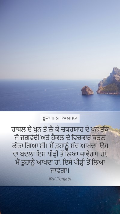 ਲੂਕਾ 11:51 PANIRV Bible Verse Image