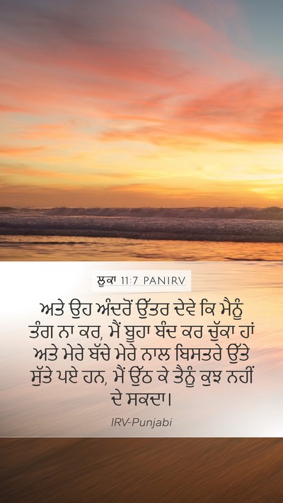 ਲੂਕਾ 11:7 PANIRV Bible Verse Image
