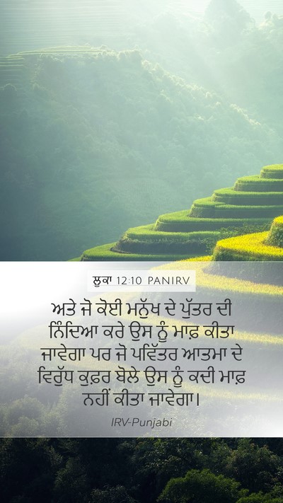 ਲੂਕਾ 12:10 PANIRV Mobile Phone Wallpaper - ਅਤੇ ਜੋ ਕੋਈ ਮਨੁੱਖ ਦੇ - Mobile Bible Verse Wallpaper