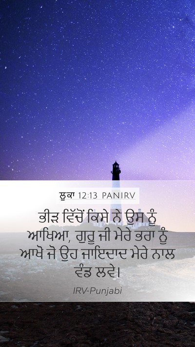 ਲੂਕਾ 12:13 PANIRV Mobile Phone Wallpaper - ਭੀੜ ਵਿੱਚੋਂ ਕਿਸੇ ਨੇ - Mobile Bible Verse Wallpaper