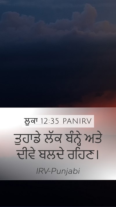 ਲੂਕਾ 12:35 PANIRV Bible Verse Image