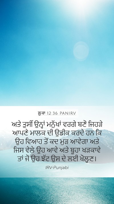 ਲੂਕਾ 12:36 PANIRV Bible Verse Image